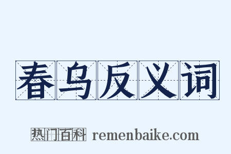 春乌反义词是什么意思的图片